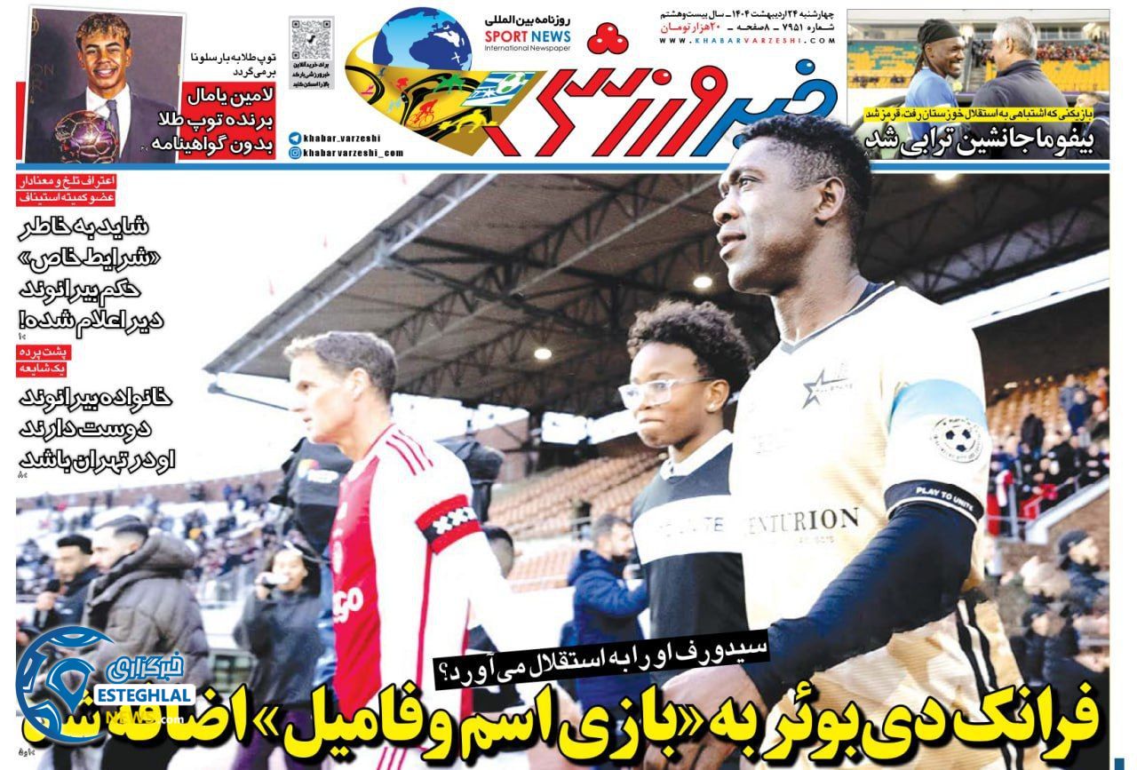 روزنامه خبر ورزشی چهارشنبه 24 اردیبهشت 1404          