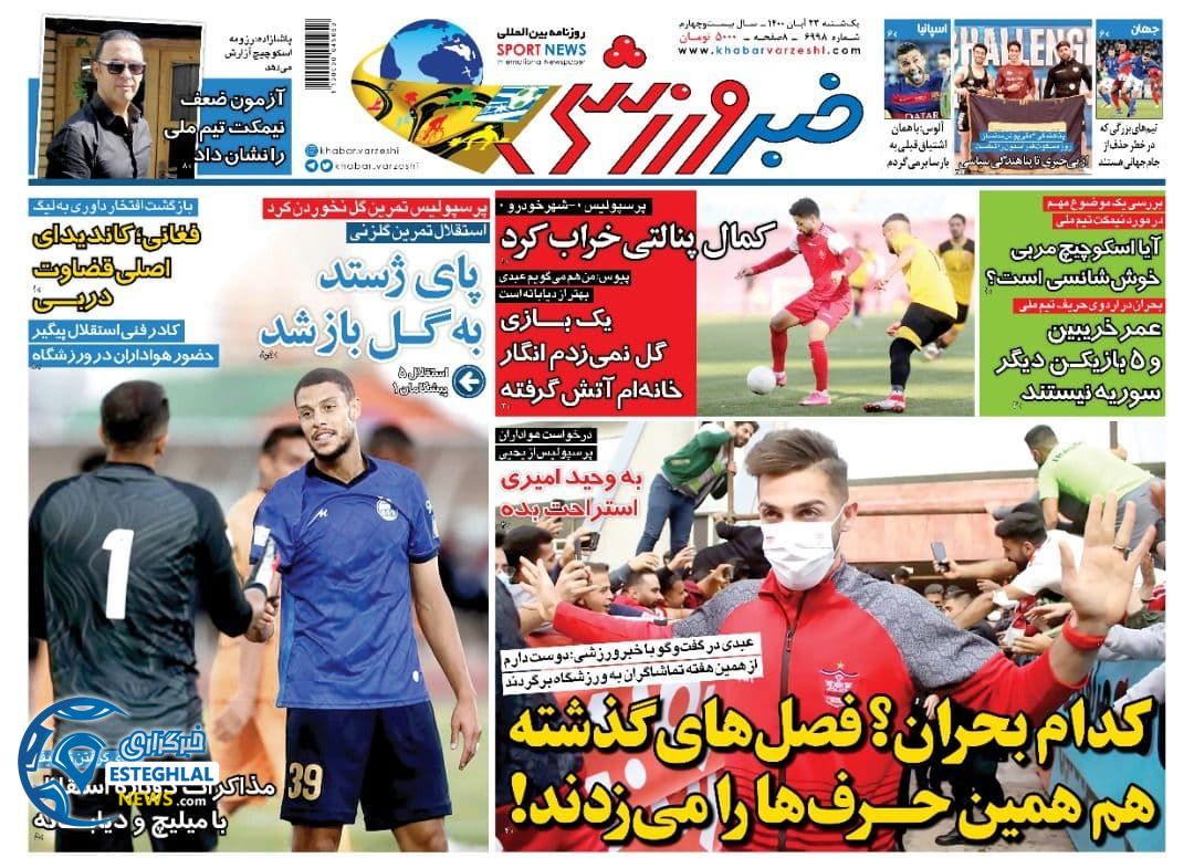 روزنامه خبر ورزشی یکشنبه 23 آبان 1400