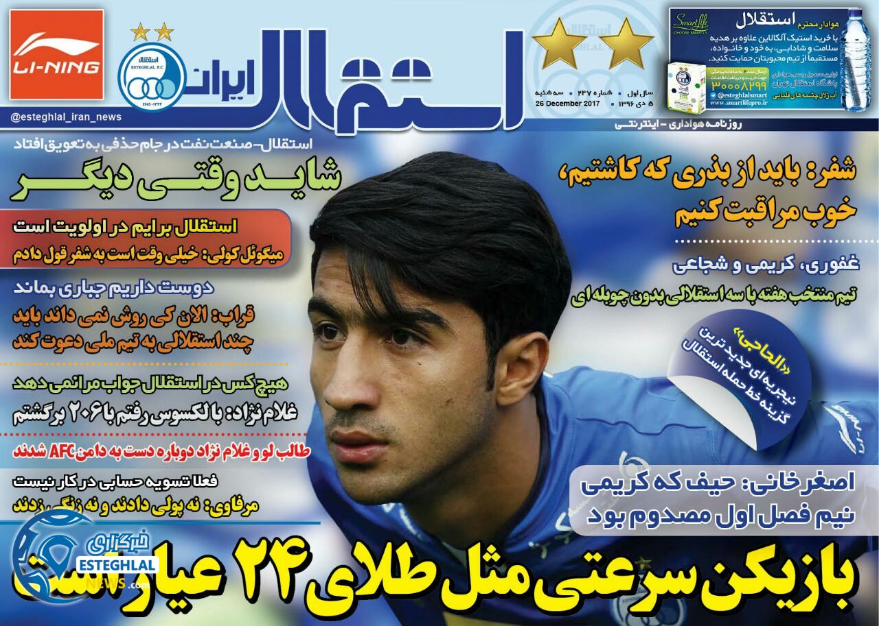 روزنامه استقلال  ایران سه شنبه 5 دی 1396     