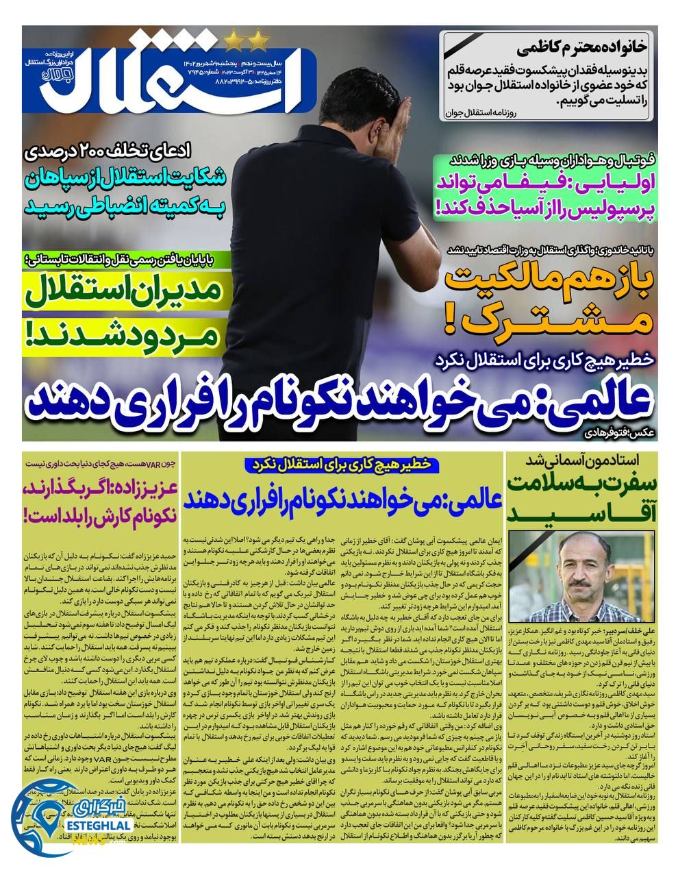 روزنامه ورزشی استقلال جوان پنجشنبه 9 شهریور 1402