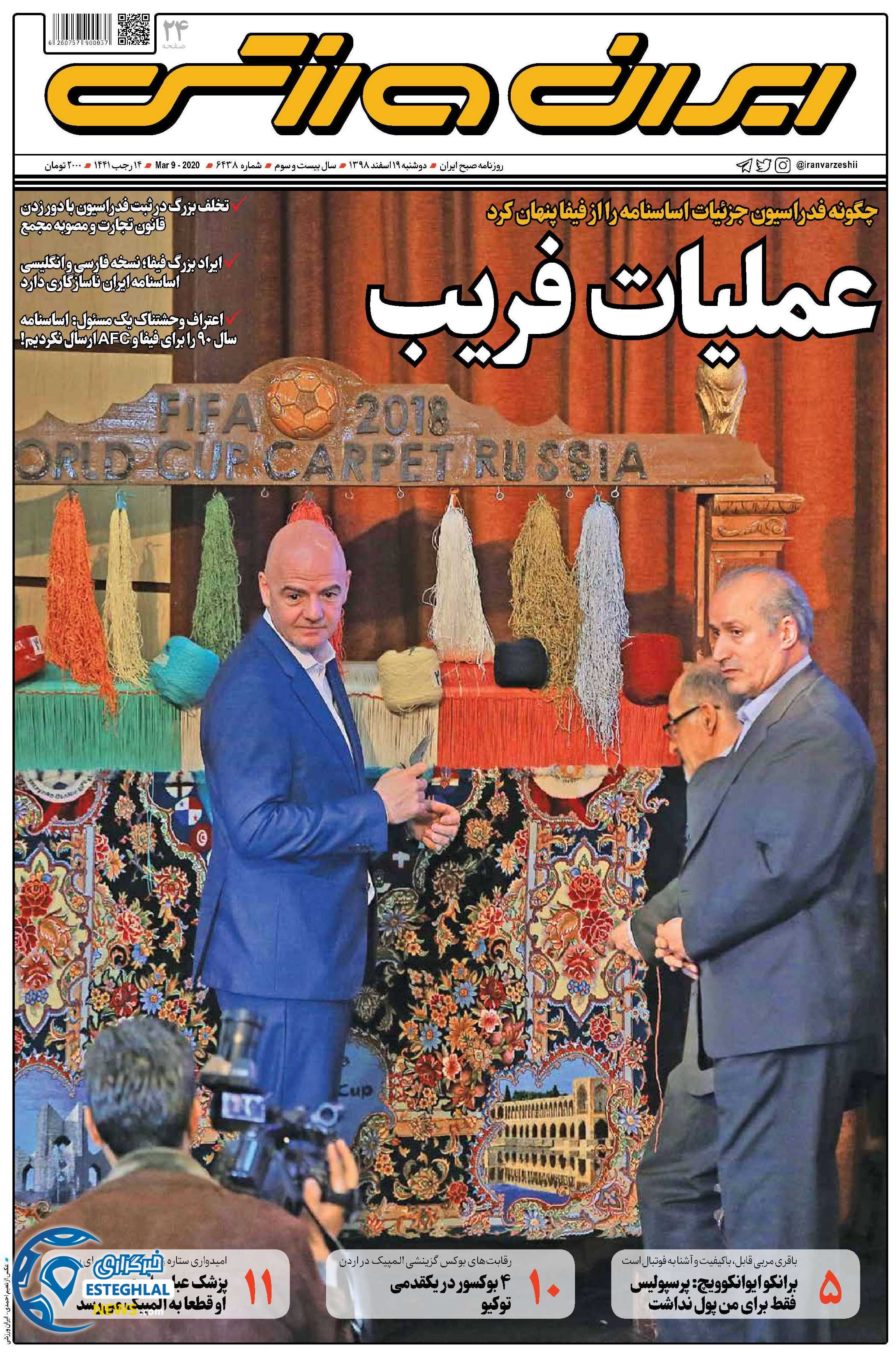 روزنامه ایران ورزشی دوشنبه 19 اسفند 1398     