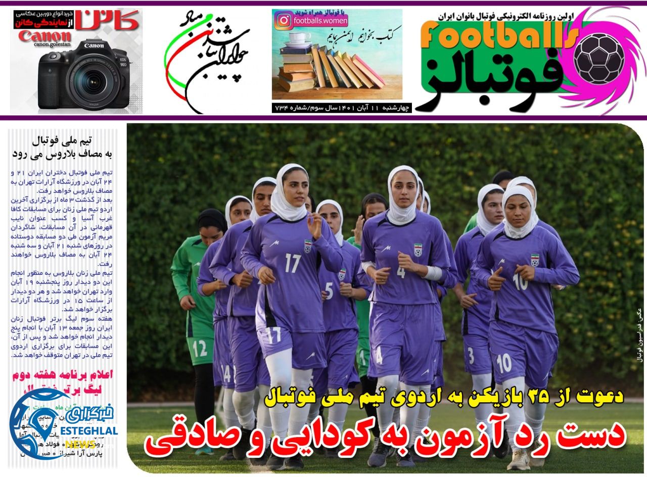 روزنامه  ورزشی فوتبالز بانوان چهارشنبه 11 آبان 1401 