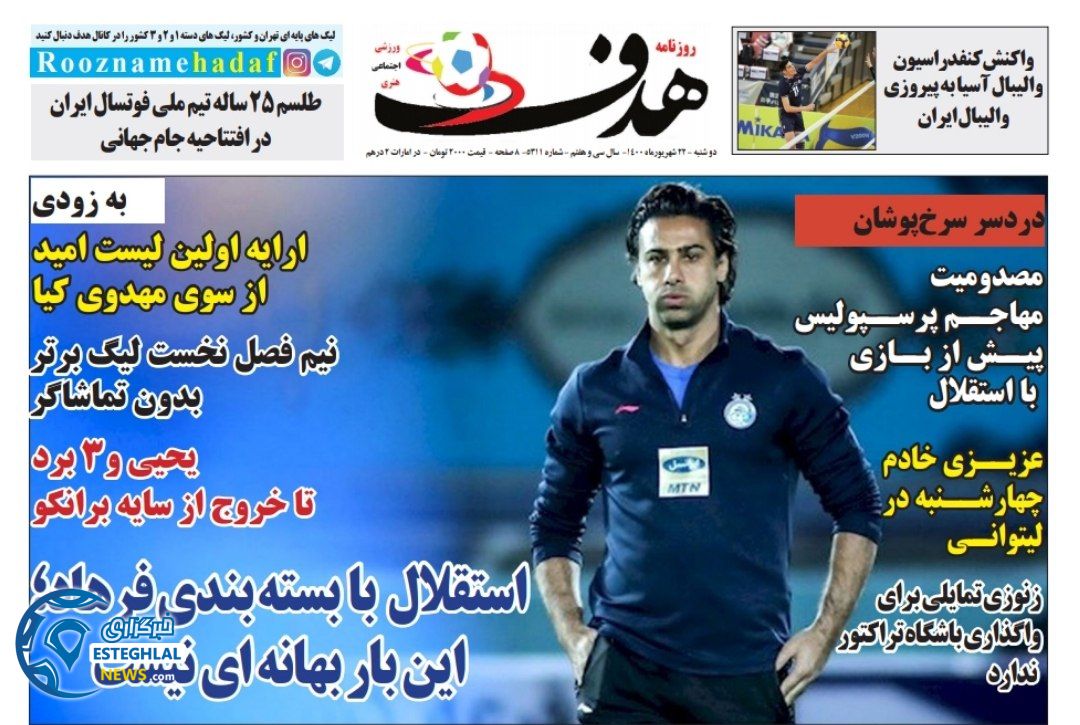 روزنامه هدف دوشنبه 22 شهریور 1400        