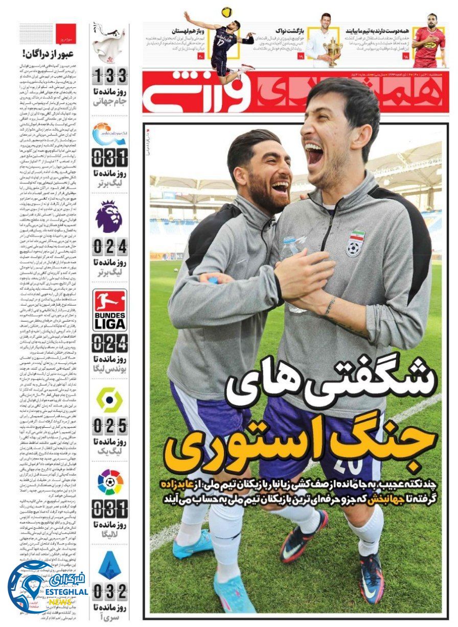 روزنامه همشهری ورزشی سه شنبه 21 تیر 1401 