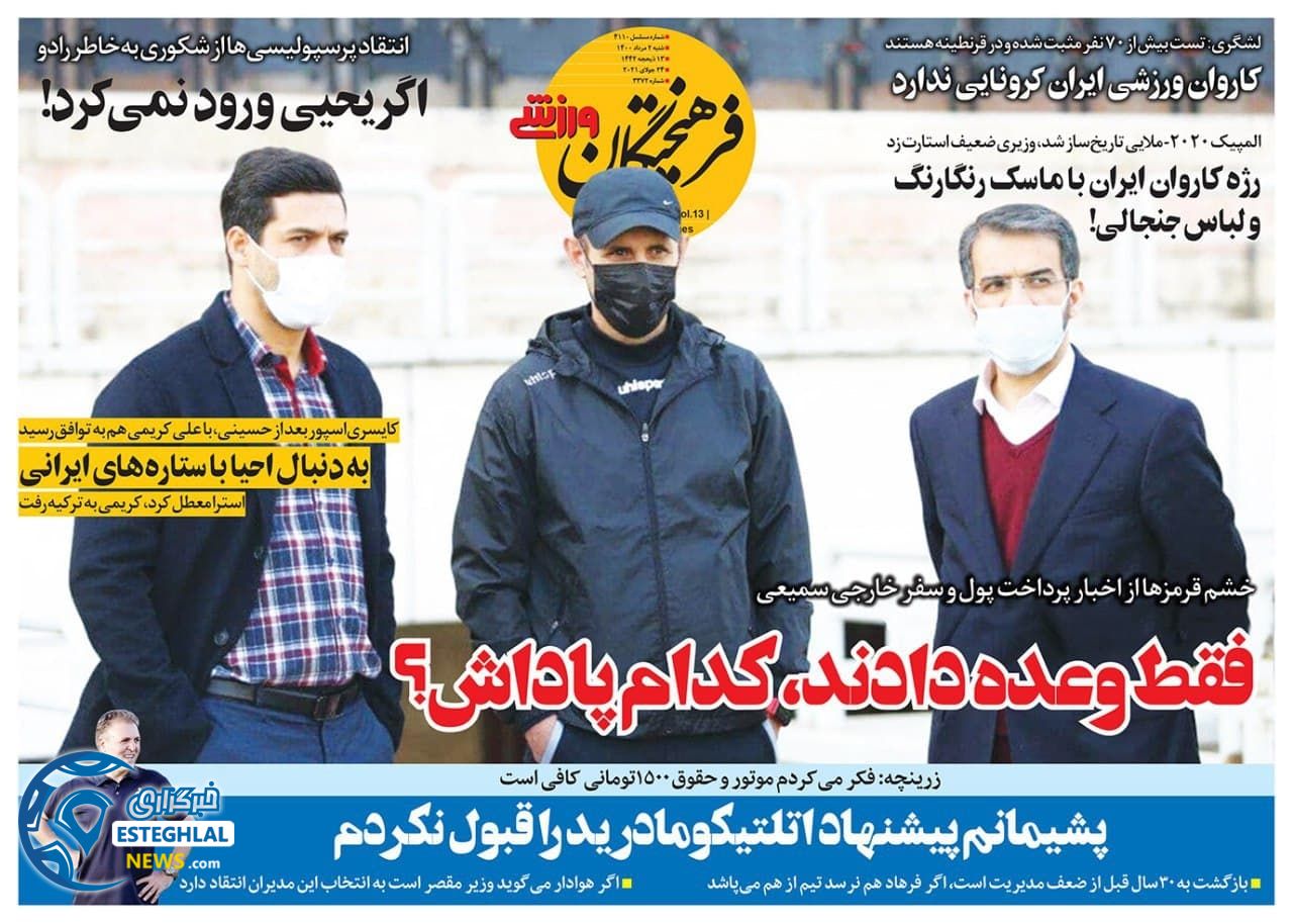 روزنامه فرهیختگان ورزشی شنبه 2 مرداد 1400   