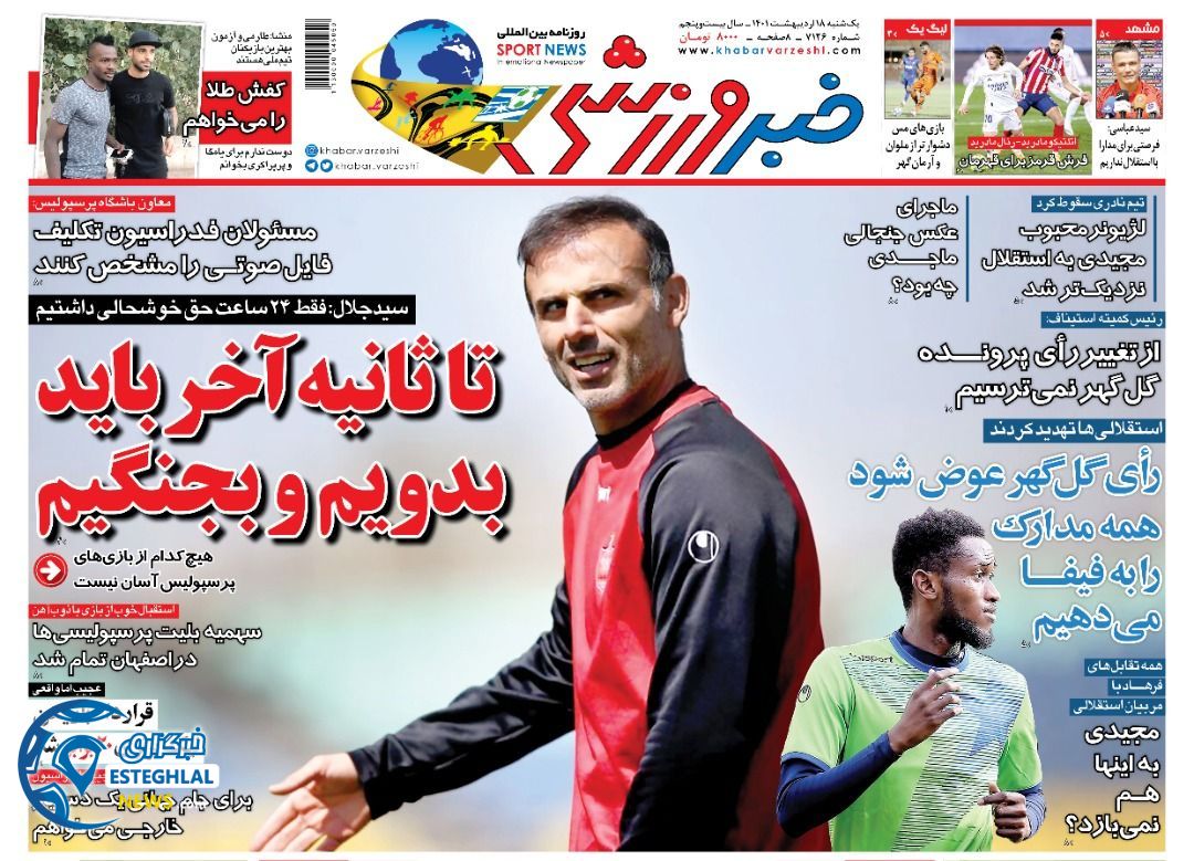 روزنامه خبر ورزشی یکشنبه 18 اردیبهشت 1401 