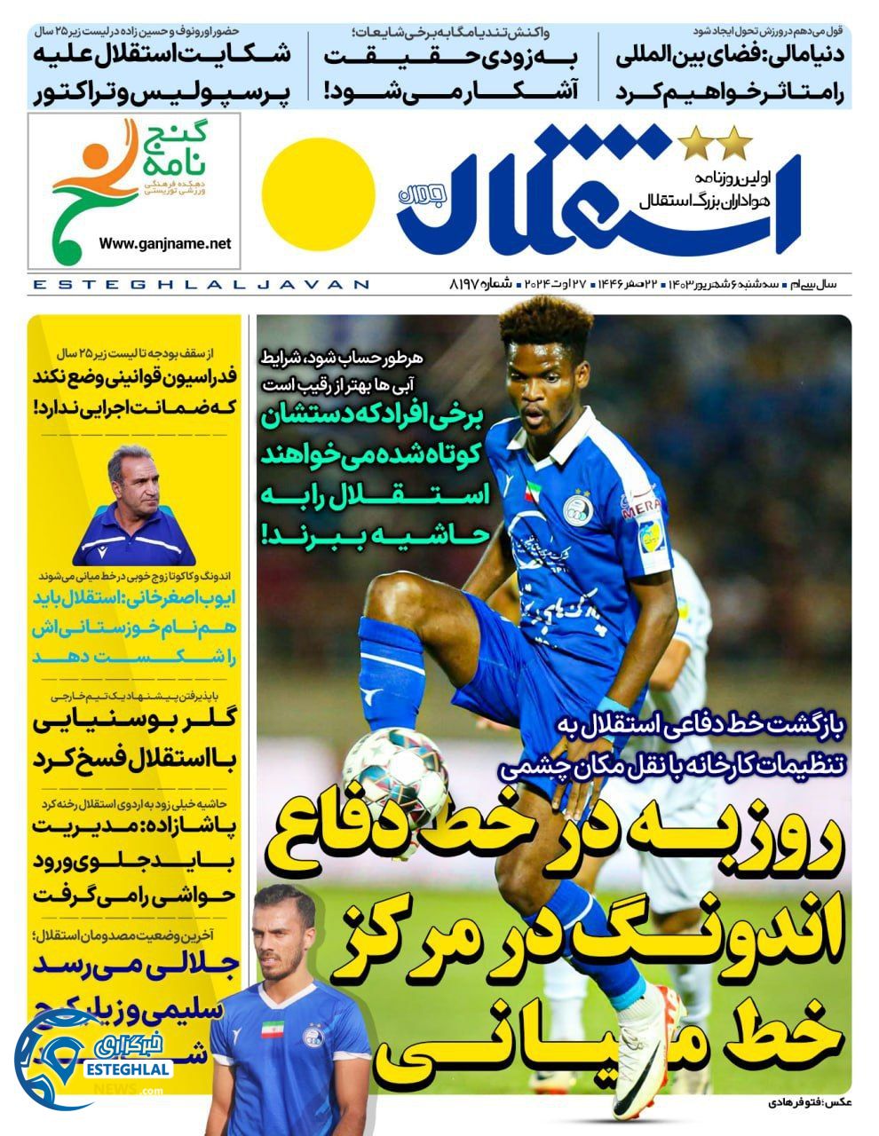 روزنامه استقلال جوان سه شنبه 6 شهریور 1403   