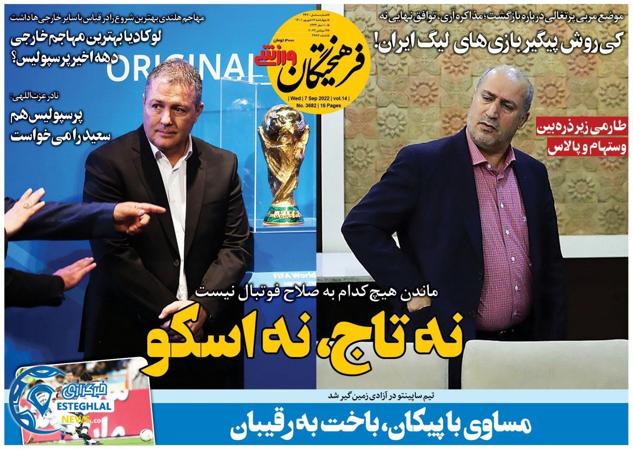 روزنامه  ورزشی فرهیختگان ورزشی  چهارشنبه 16 شهریور 1401