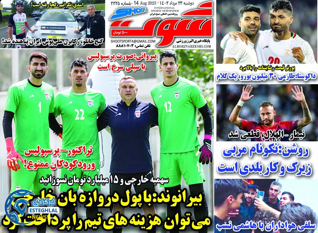 روزنامه شوت دوشنبه 23 مرداد 1402   