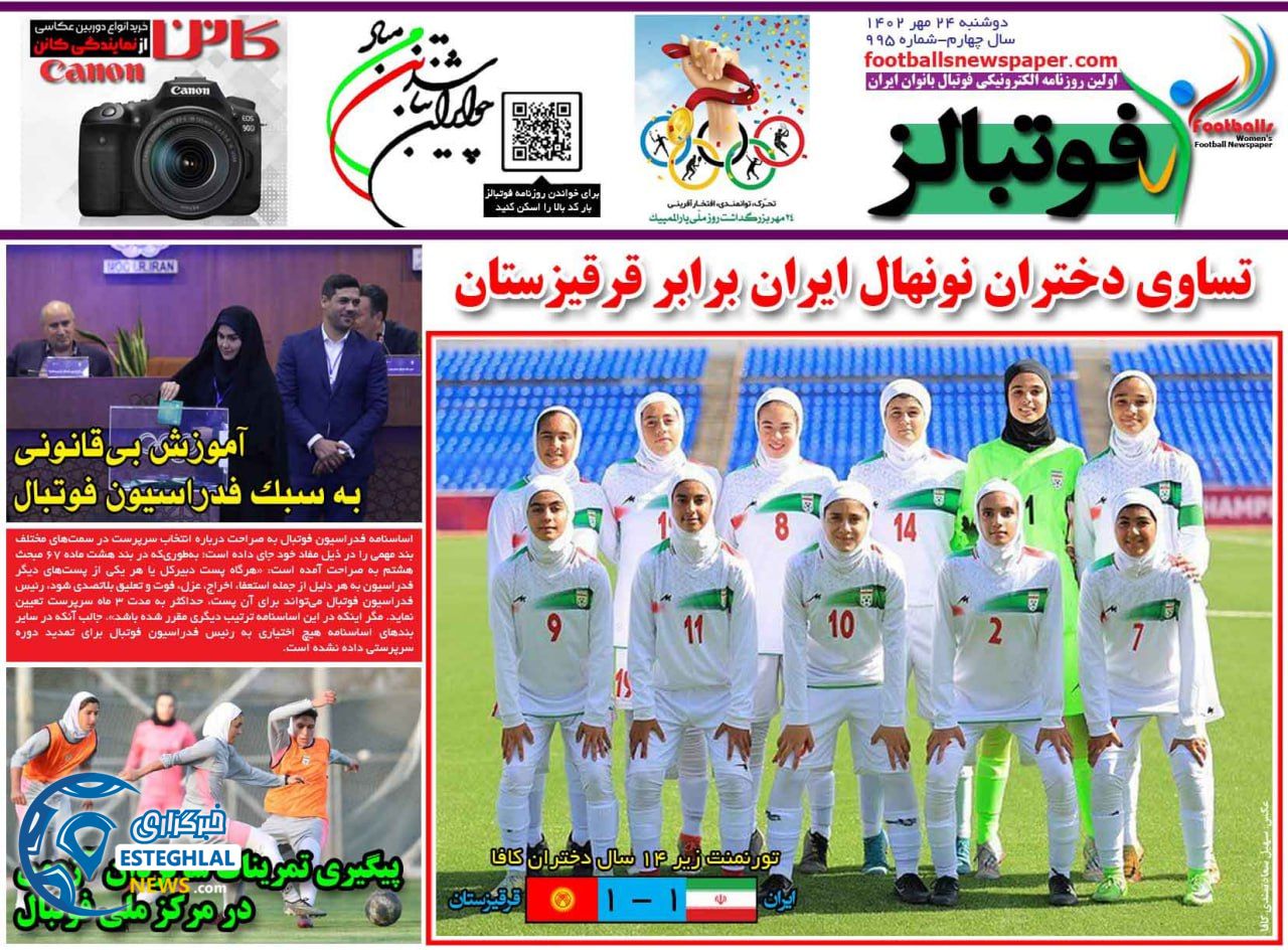 روزنامه فوتبالز دوشنبه 24 مهر 1402   