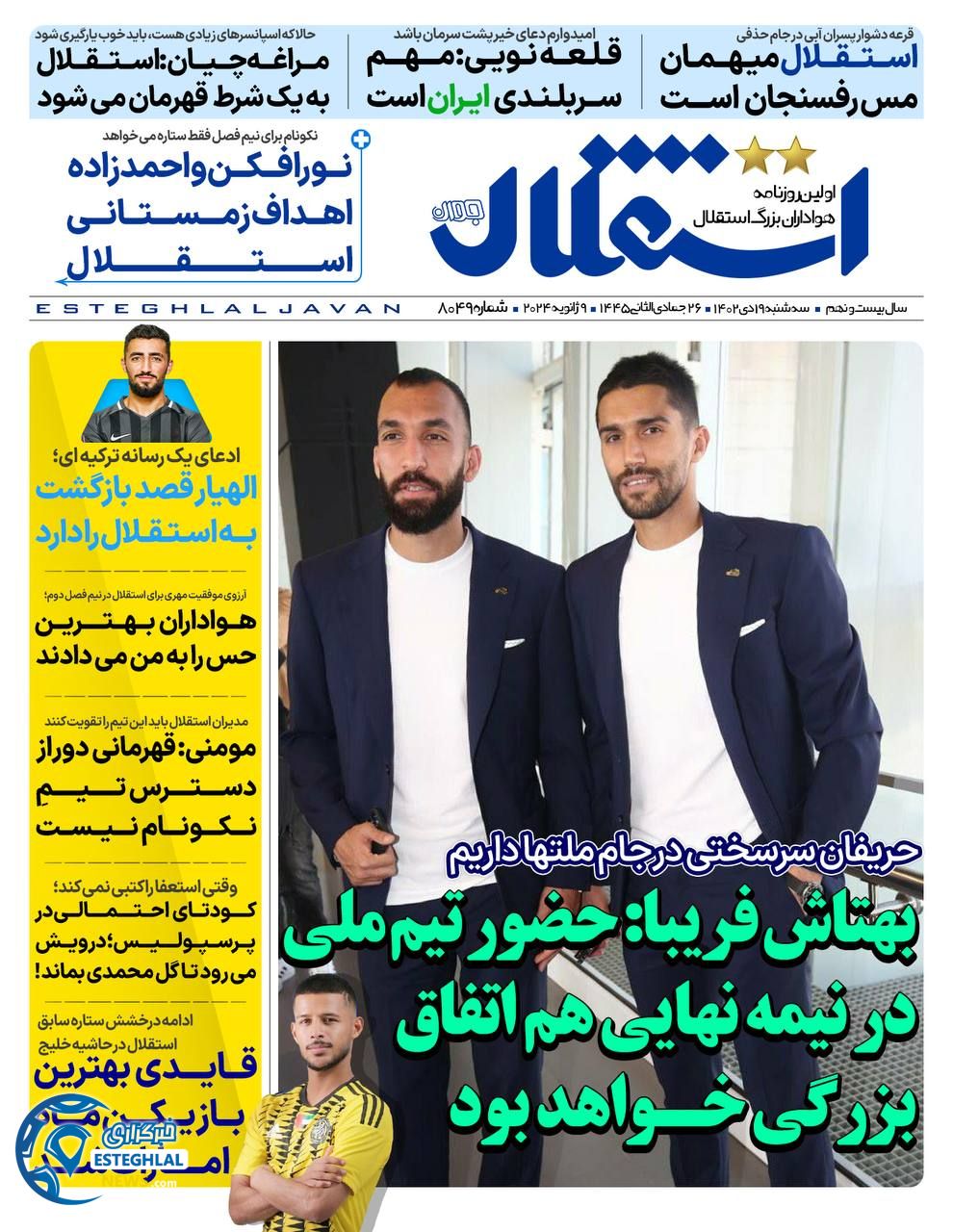 روزنامه ورزشی استقلال جوان  سه شنبه 19 دی 1402 