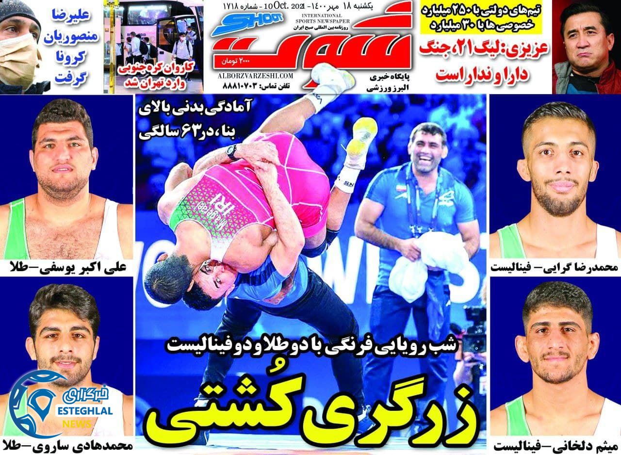 روزنامه شوت یکشنبه 18 مهر 1400 