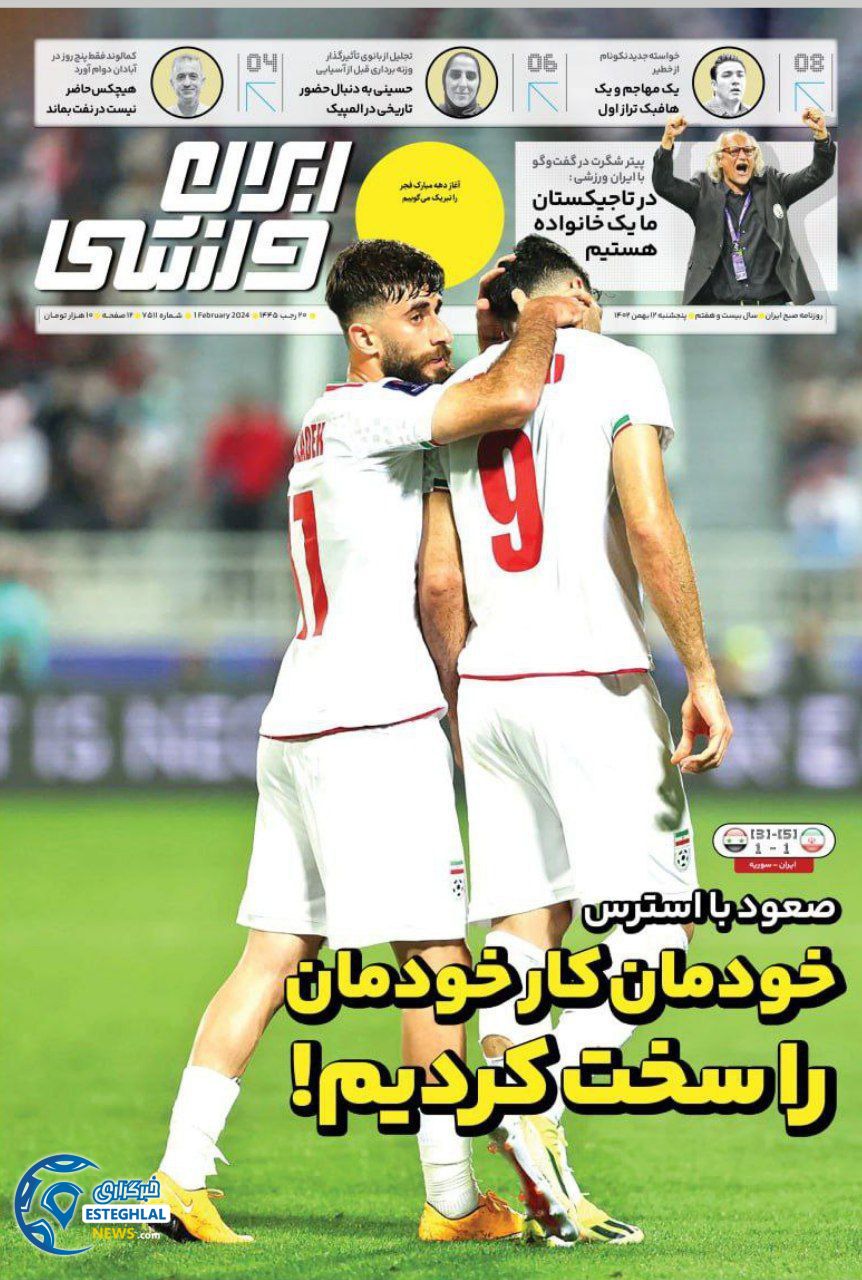 روزنامه ایران ورزشی  پنجشنبه 12 بهمن 1402 