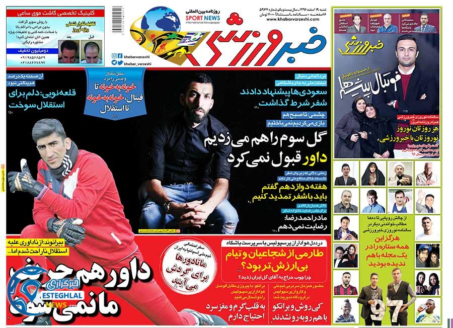 روزنامه خبر ورزشی شنبه 19 اسفند 1396