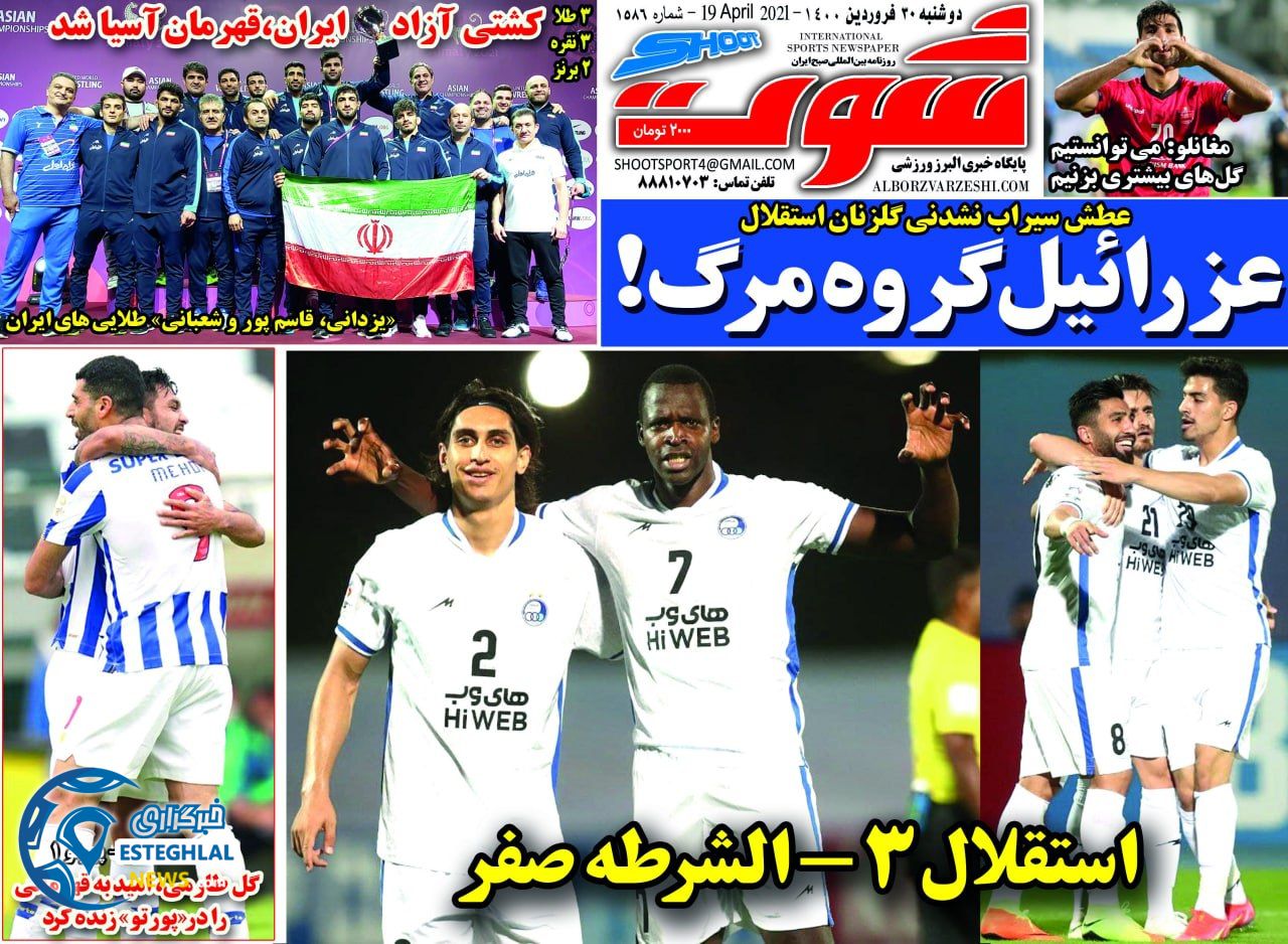 روزنامه شوت دوشنبه 30 فروردین 1400                