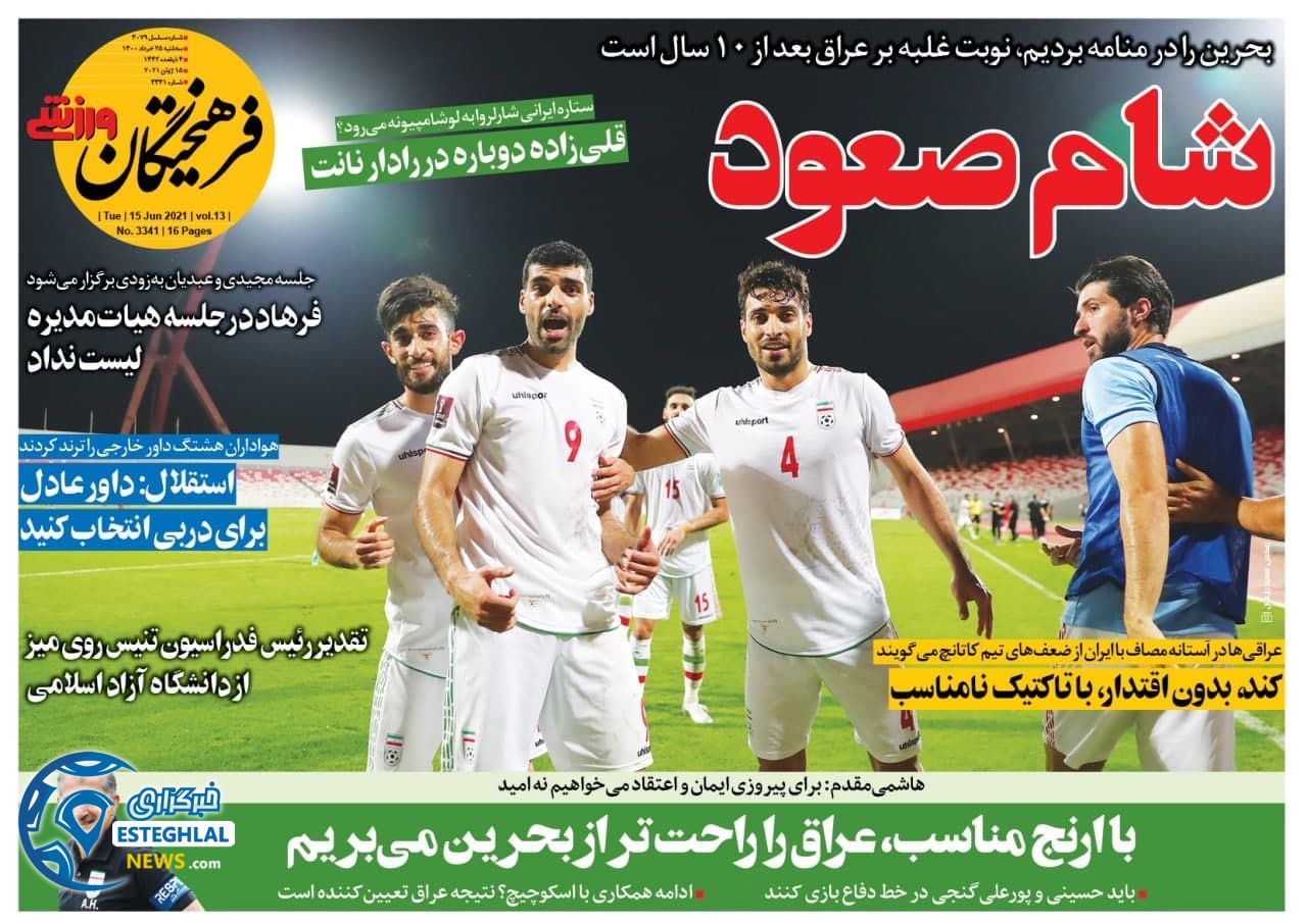 روزنامه فرهیختگان ورزشی سه شنبه 25 خرداد 1400                  