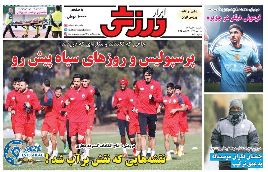 روزنامه ابرار ورزشی یکشنبه 30 دی 1403      