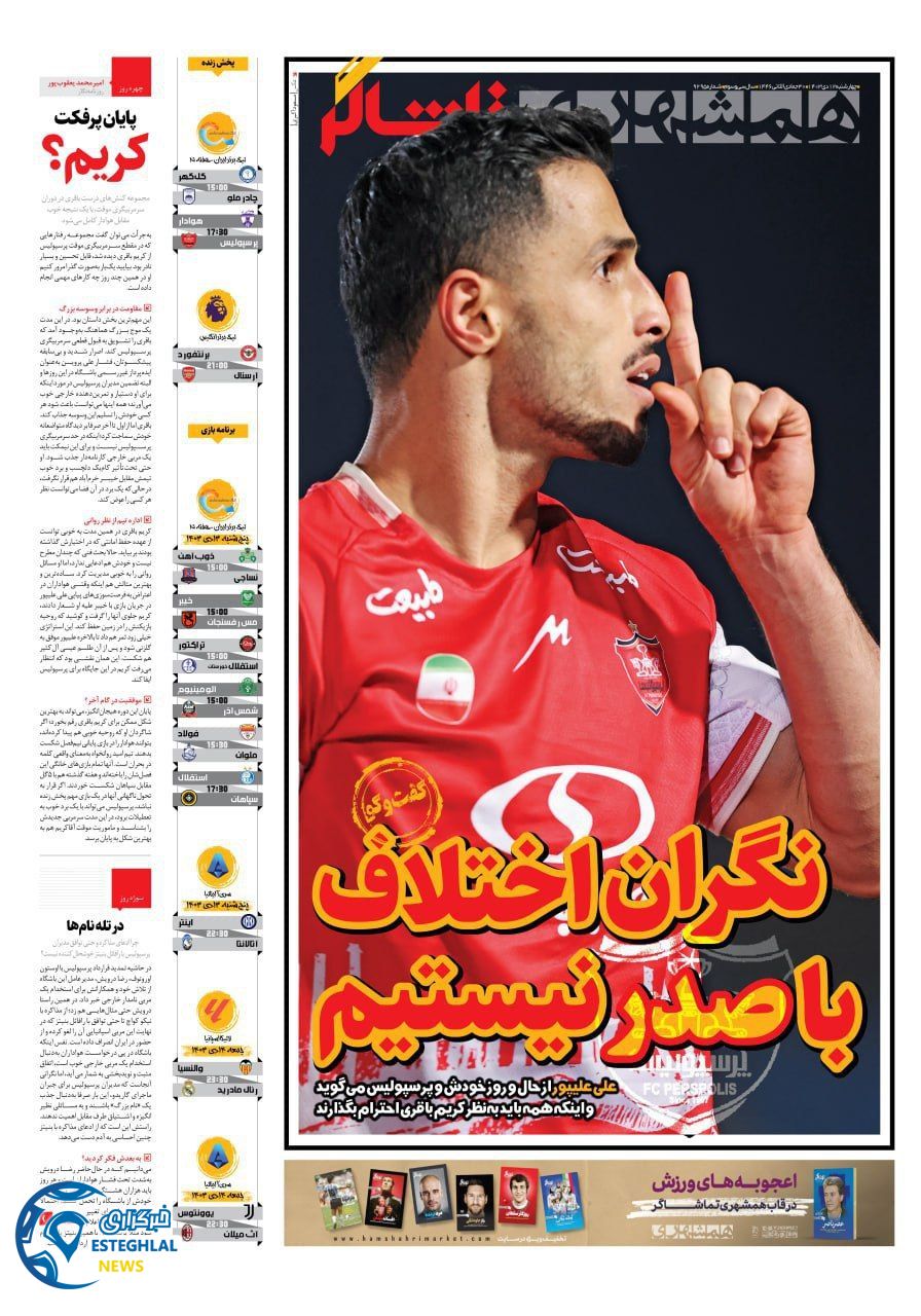روزنامه همشهری ورزشی چهارشنبه 12 دی 1403  
