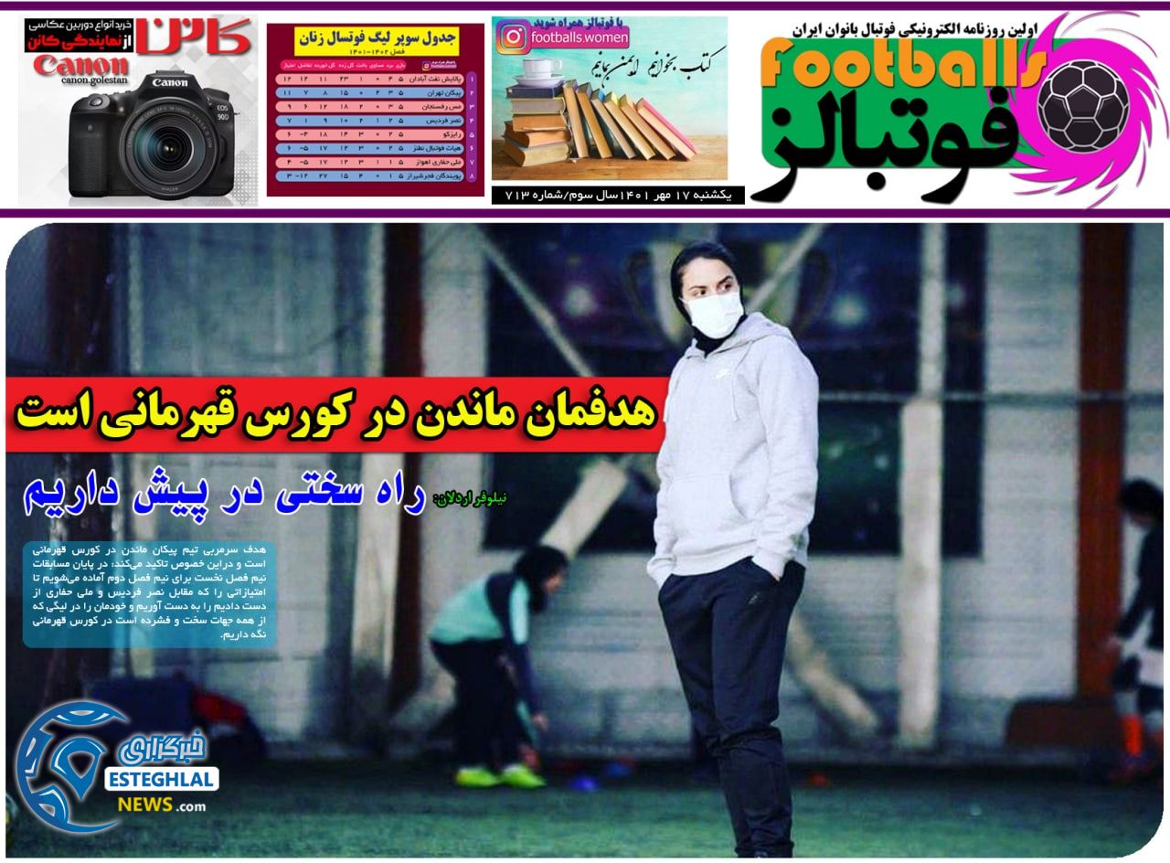 روزنامه فوتبالز یکشنبه 17 مهر 1401 