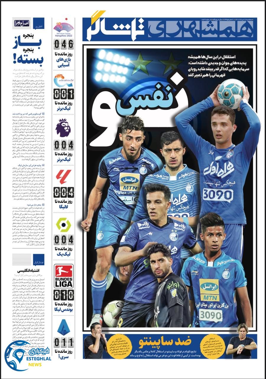 روزنامه همشهری ورزشی سه شنبه 17 مرداد 1402  