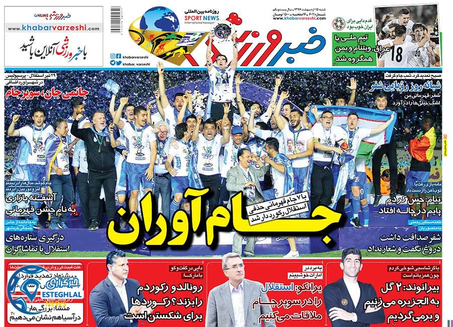 روزنامه خبر ورزشی شنبه 15 اردیبهشت 1397    