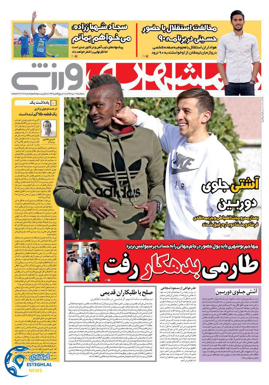 روزنامه همشهری ورزشی سه شنبه 19 دی 1396    