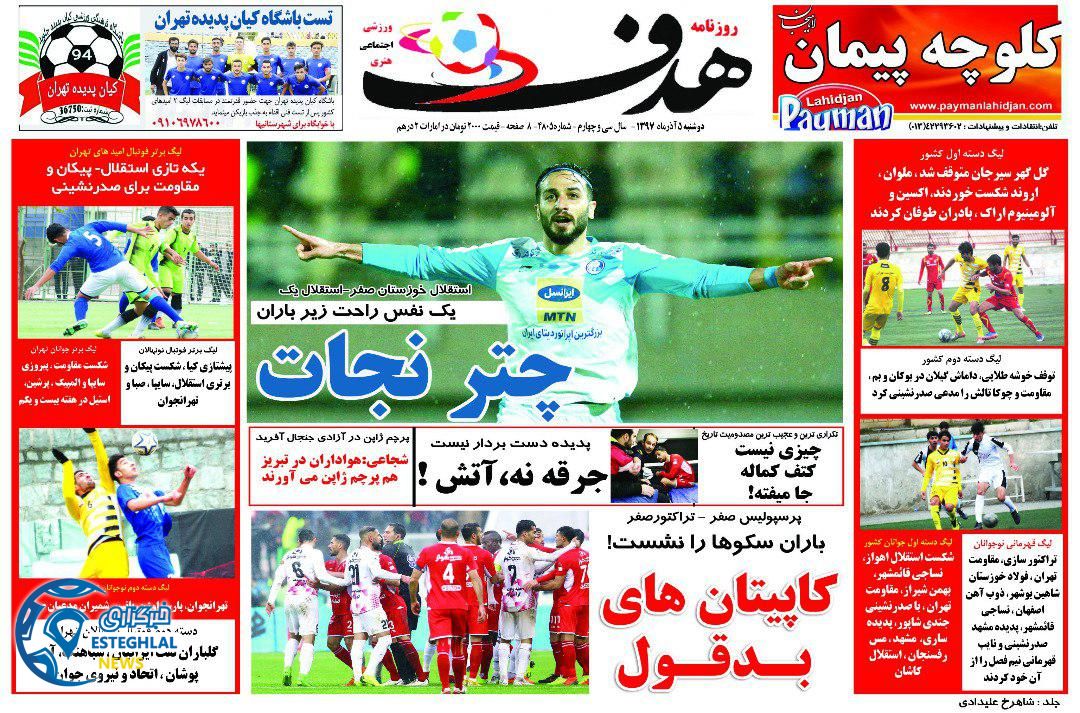 روزنامه هدف دوشنبه 5 آذر 1397   