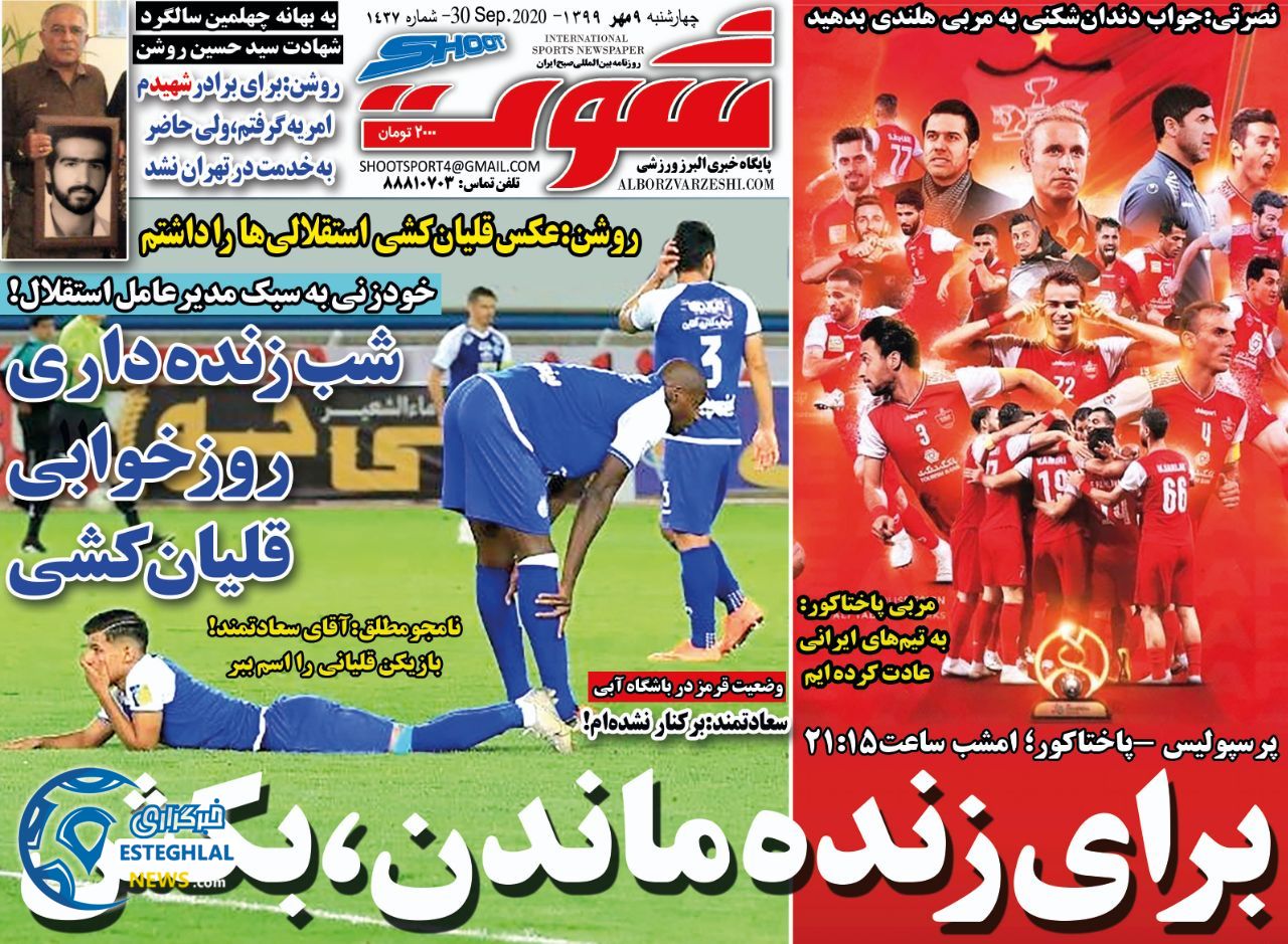 روزنامه شوت چهارشنبه 9 مهر 1399               