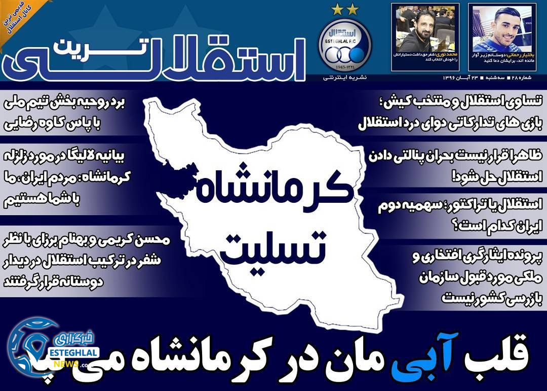 روزنامه استقلالی ترین ایران سه شنبه 23 آبان 1396   