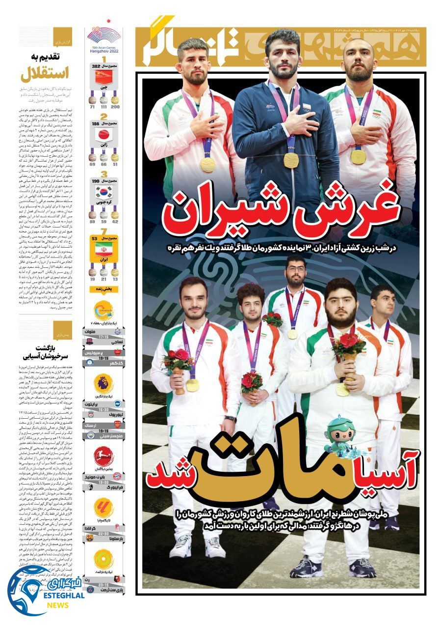 روزنامه همشهری ورزشی یکشنبه 16 مهر 1402  