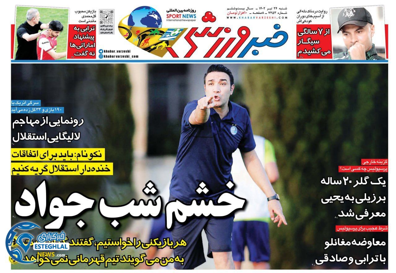 روزنامه خبر ورزشی شنبه 24 تیر 1402  