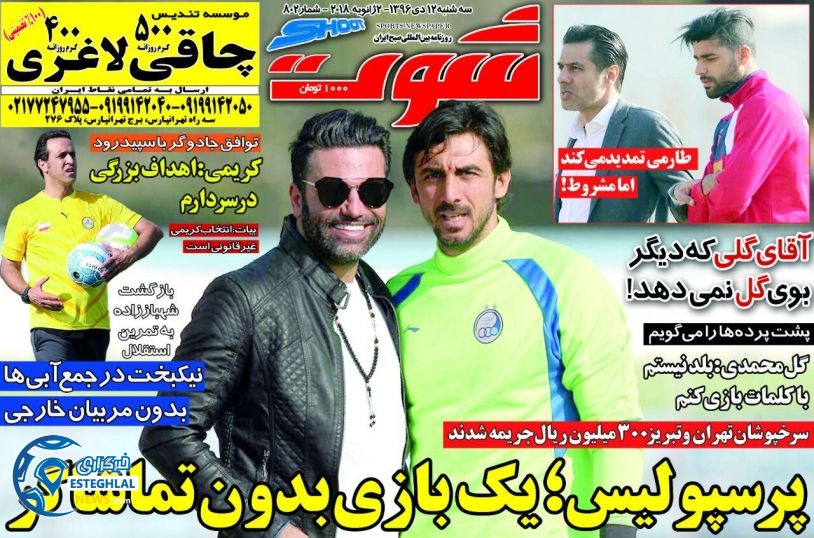 روزنامه شوت سه شنبه 12 دی 1396   