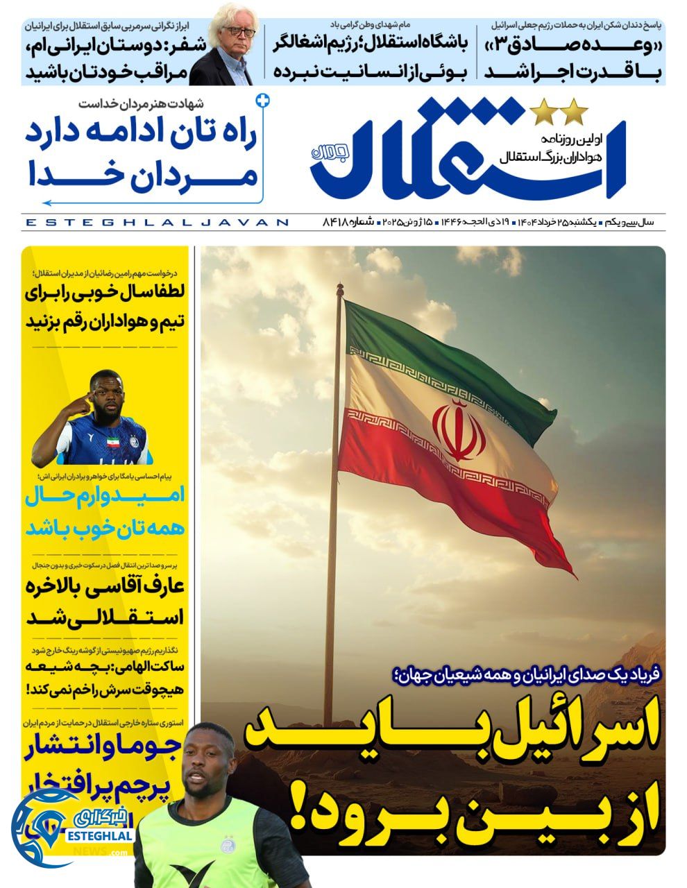 روزنامه استقلال جوان یکشنبه 25 خرداد 1404  