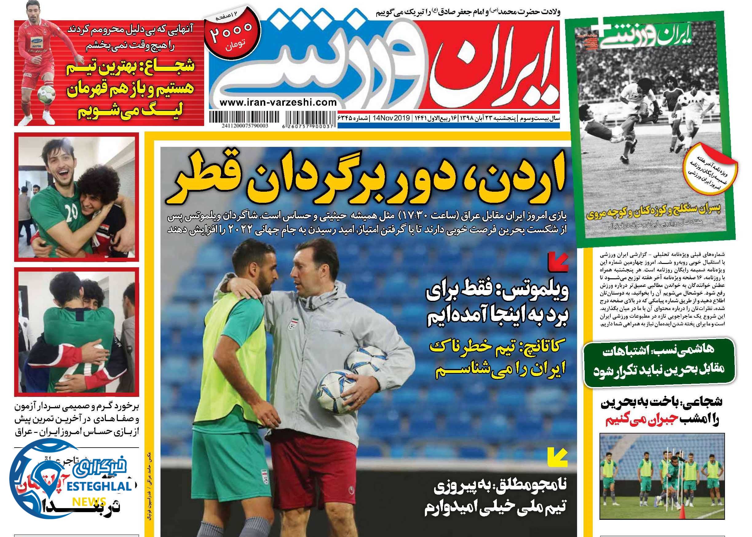 روزنامه ایران ورزشی پنجشنبه 23 آبان 1398    