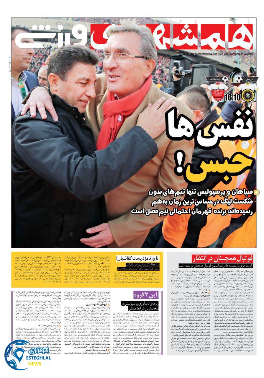 روزنامه همشهری ورزشی یکشنبه ۱۸ آذر ۱۳۹۷