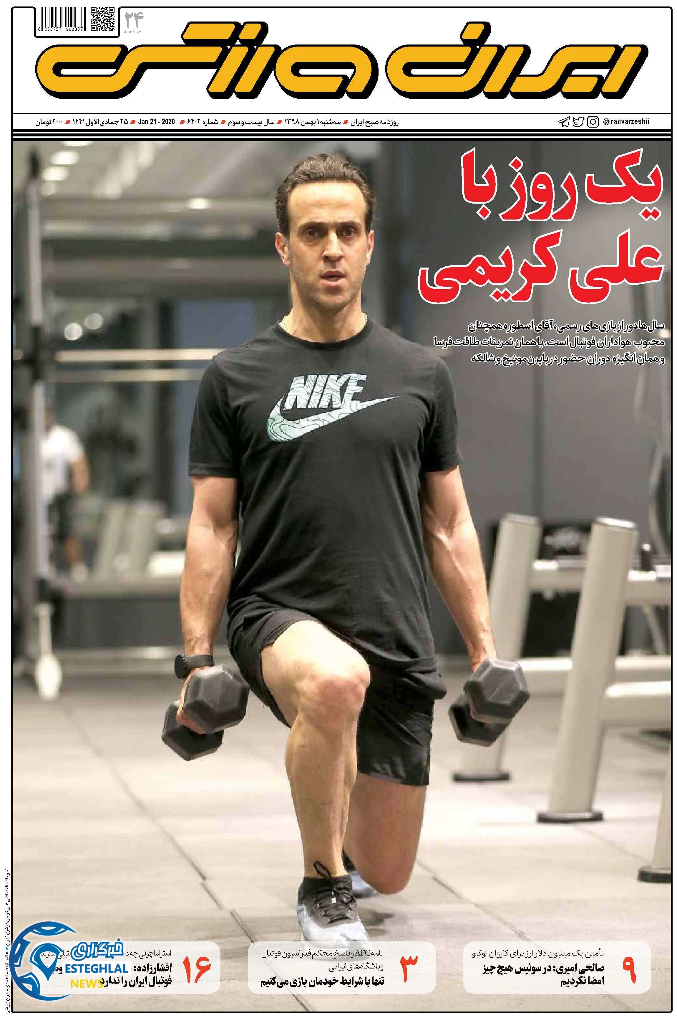 روزنامه ایران ورزشی سه شنبه 1 بهمن 1398 