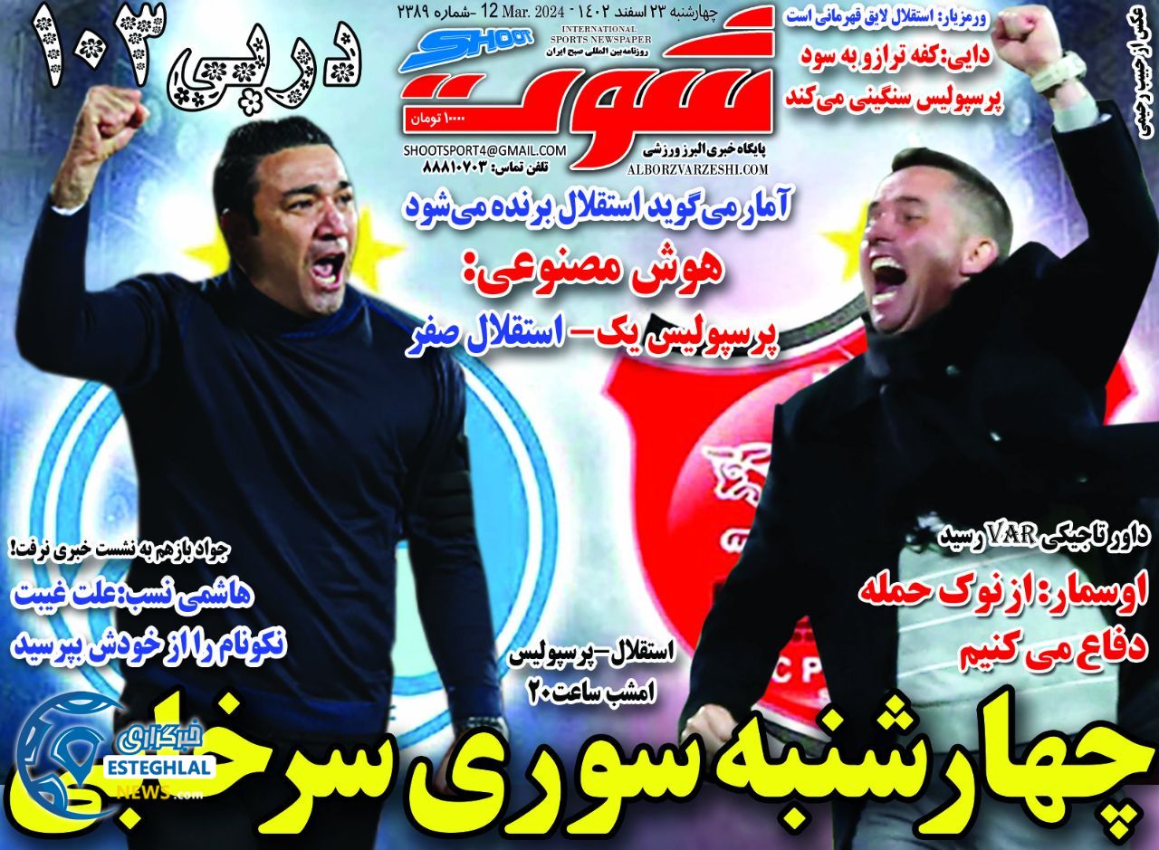 روزنامه شوت چهارشنبه 23 اسفند 1402       