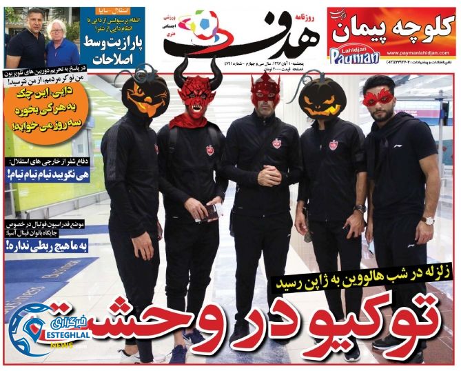 روزنامه هدف پنجشنبه 10 آبان 1397     