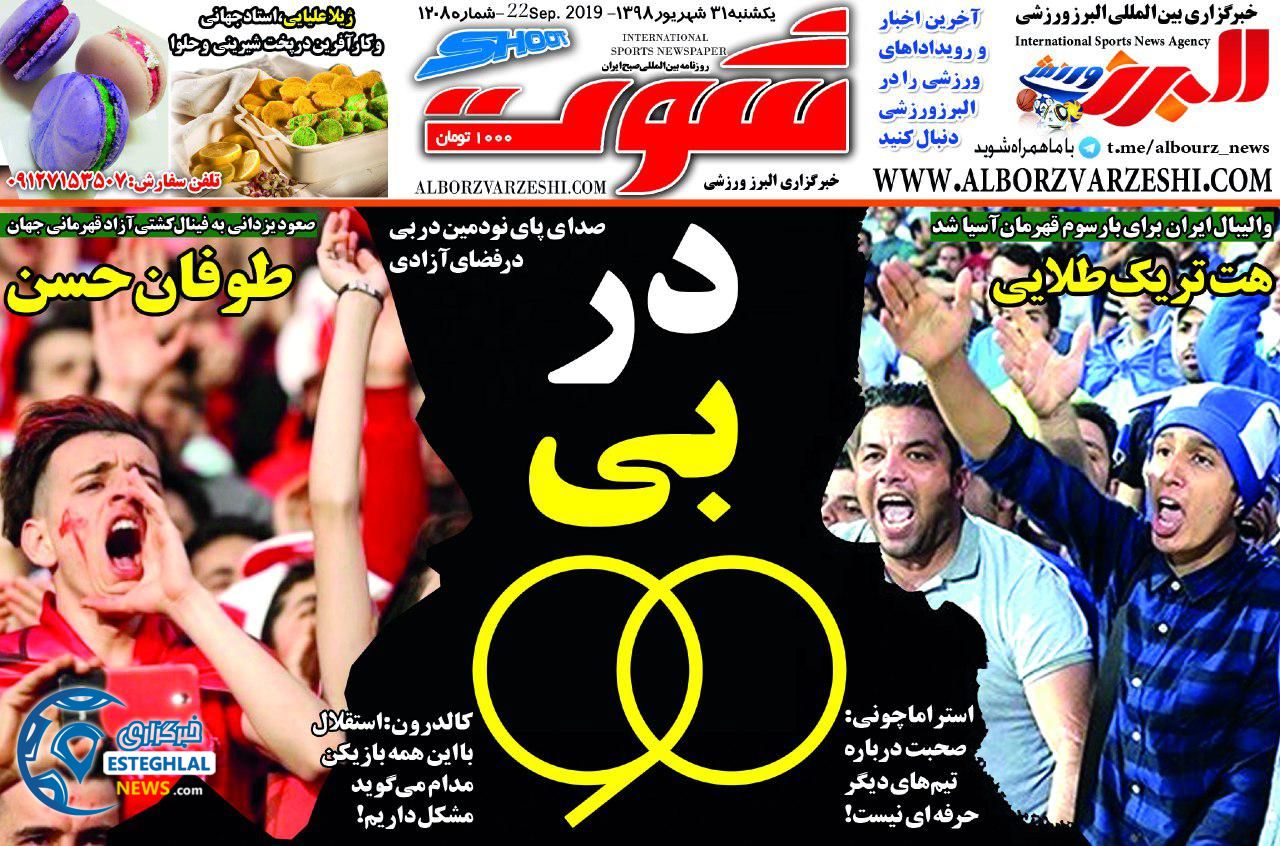 روزنامه شوت یکشنبه 31 شهریور 1398    