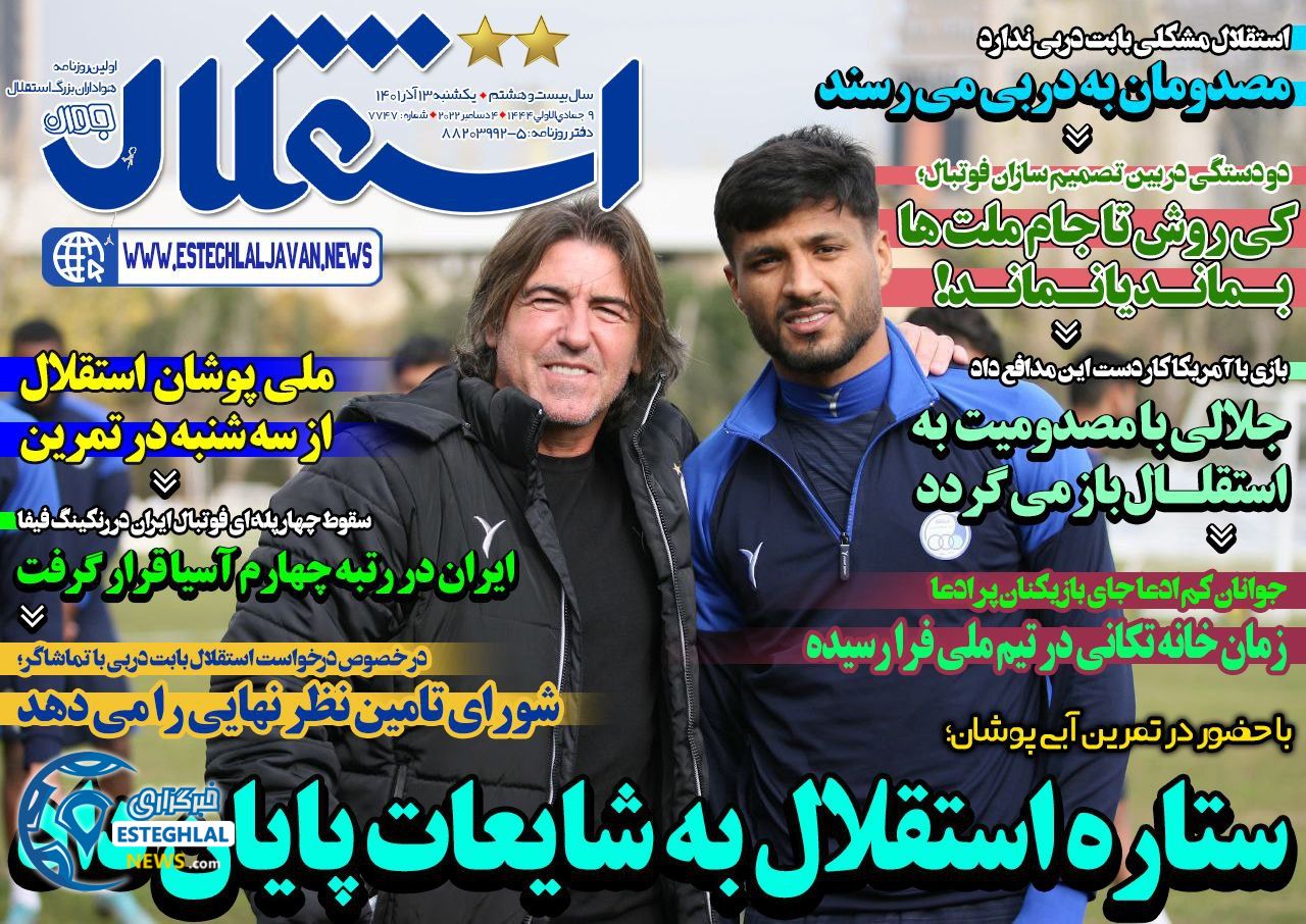 روزنامه های ورزشی ایران یکشنبه 13 آذر 1401 