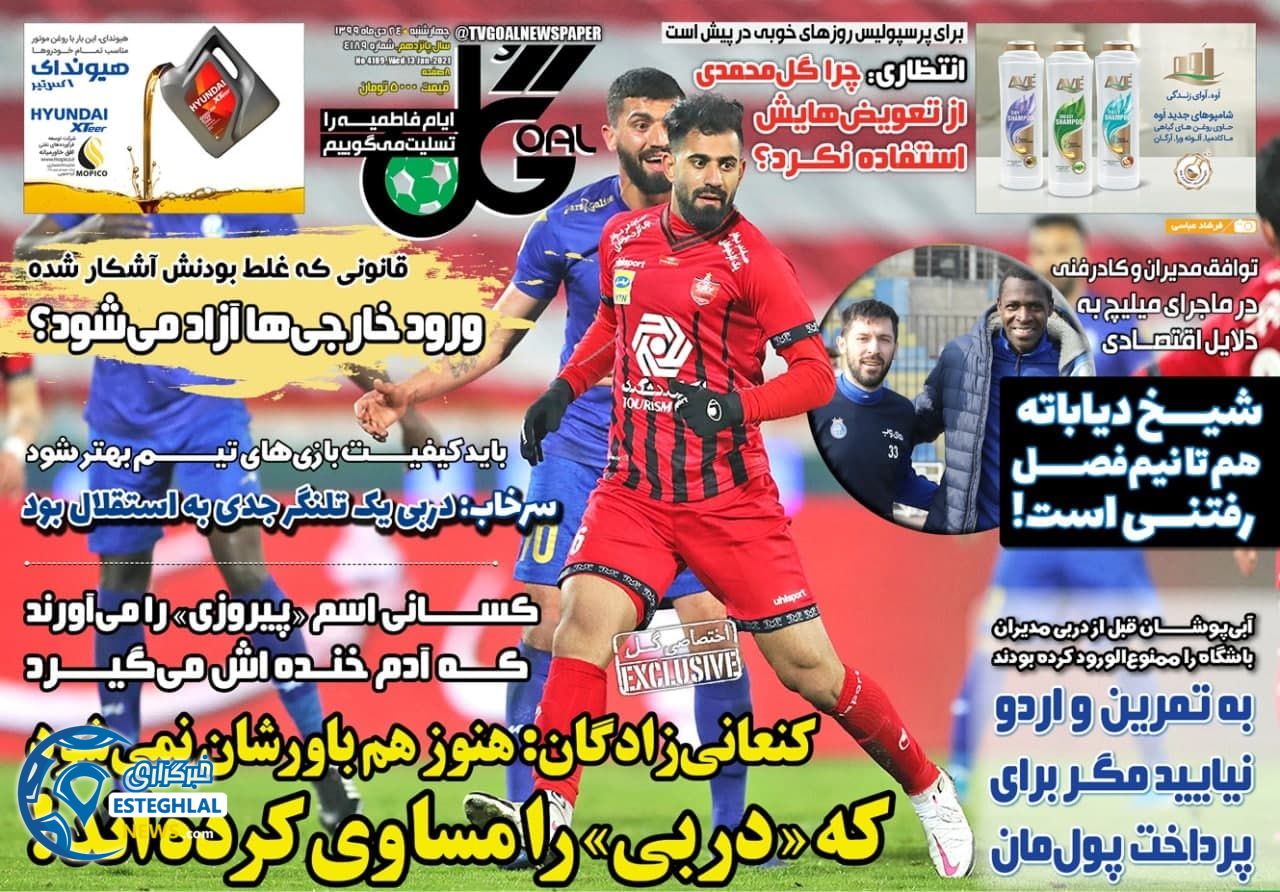 روزنامه گل چهارشنبه 24 دی 1399                       