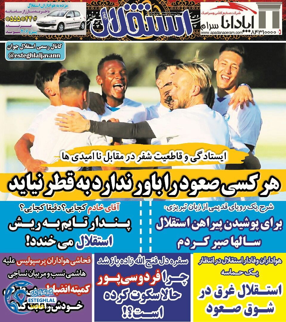 روزنامه استقلال جوان پنجشنبه 22 شهریور 1397    