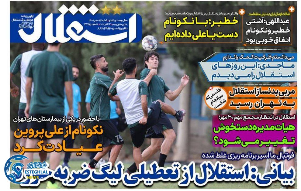 روزنامه های ورزشی ایران شنبه 22 مهر 1402   