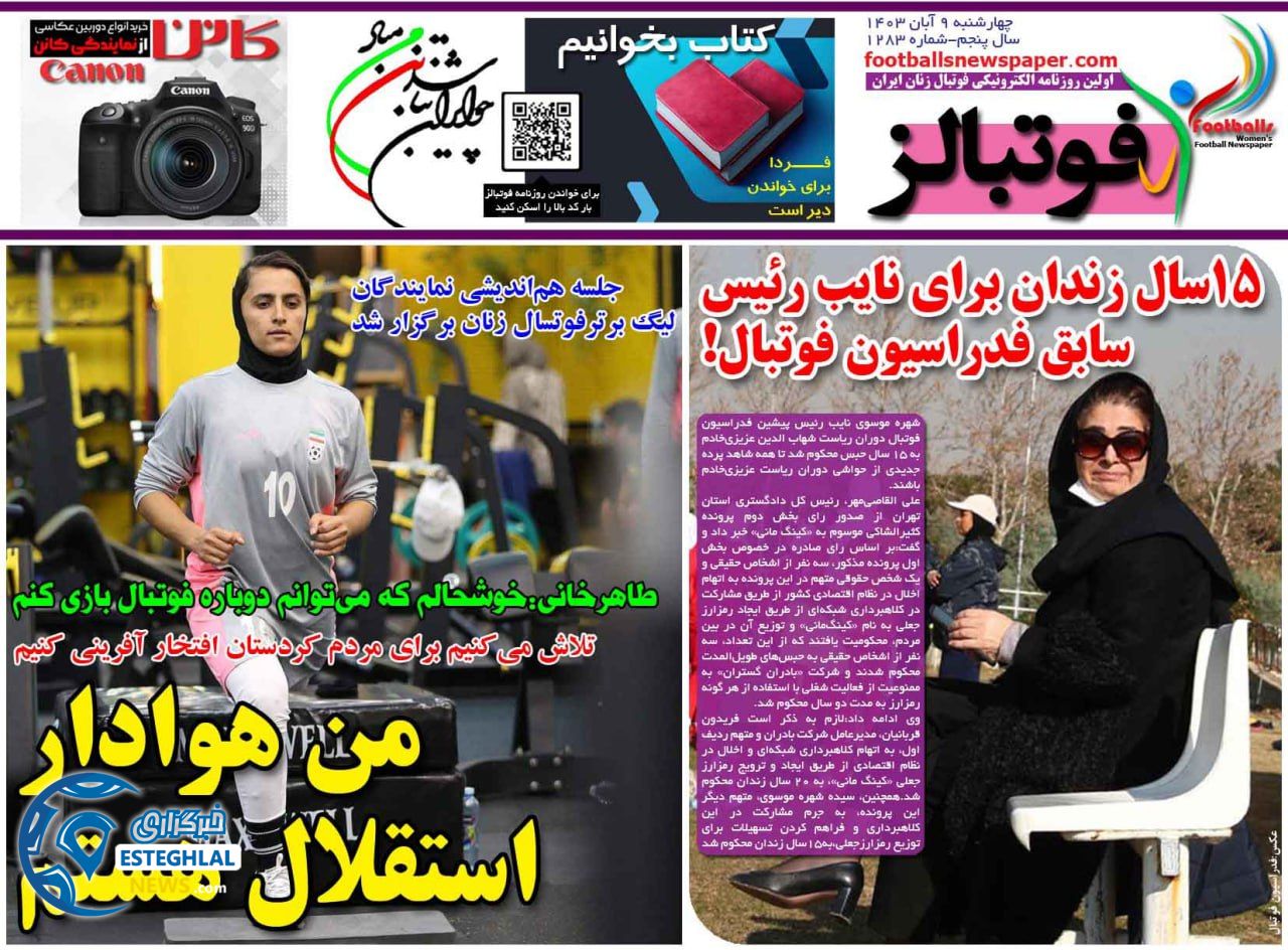 روزنامه فوتبالز چهارشنبه 9 آبان 1403 