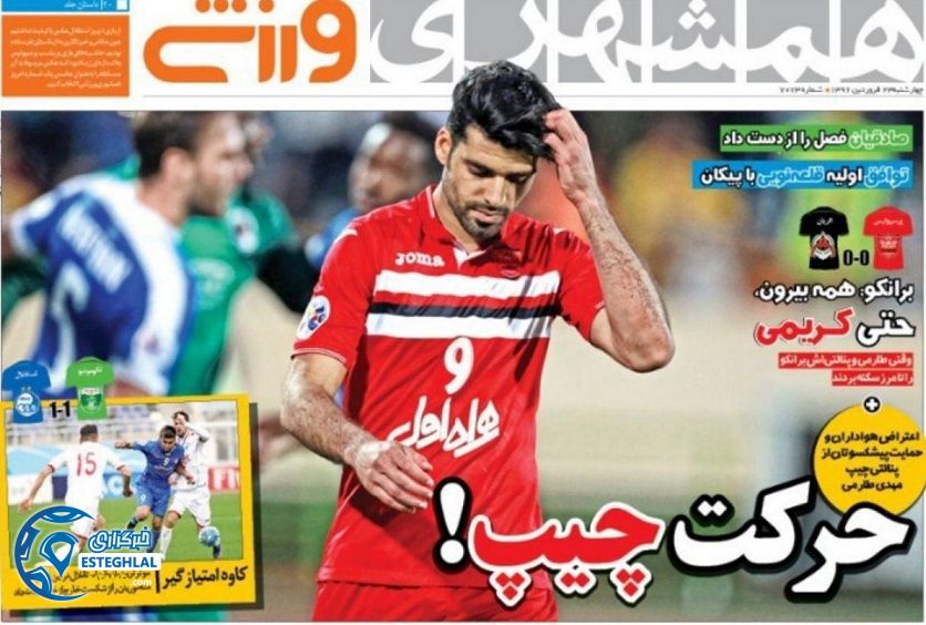 گیشه روزنامه های ورزشی ایران 23 فروردین