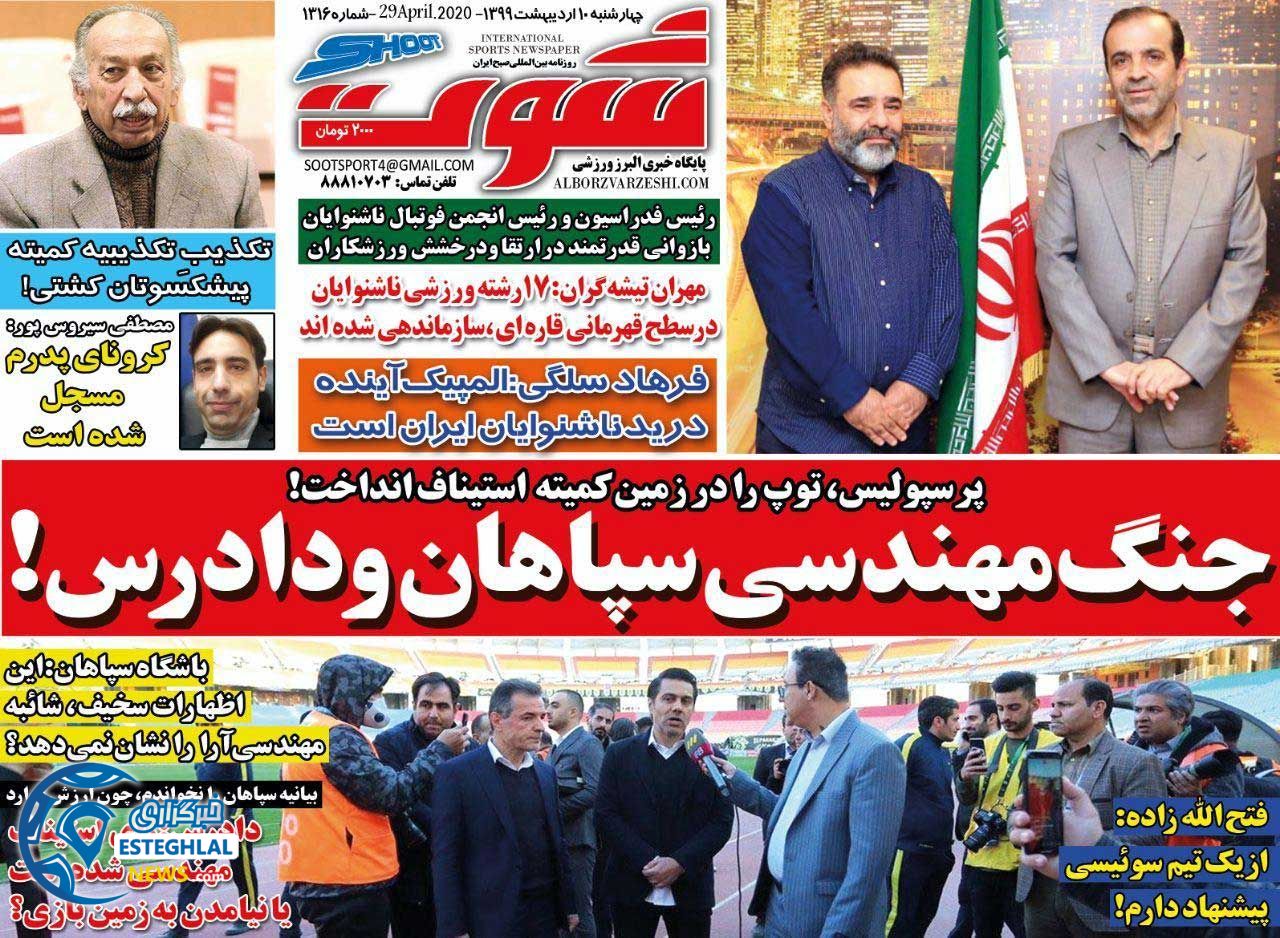 روزنامه شوت چهارشنبه 10 اردیبهشت 1399      
