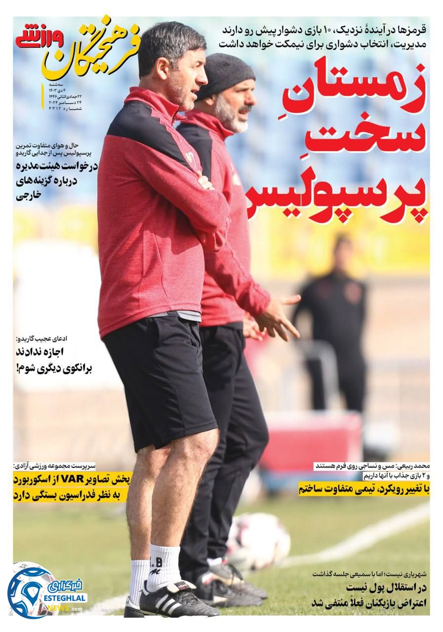 روزنامه فرهیختگان ورزشی سه شنبه 4 دی 1403  