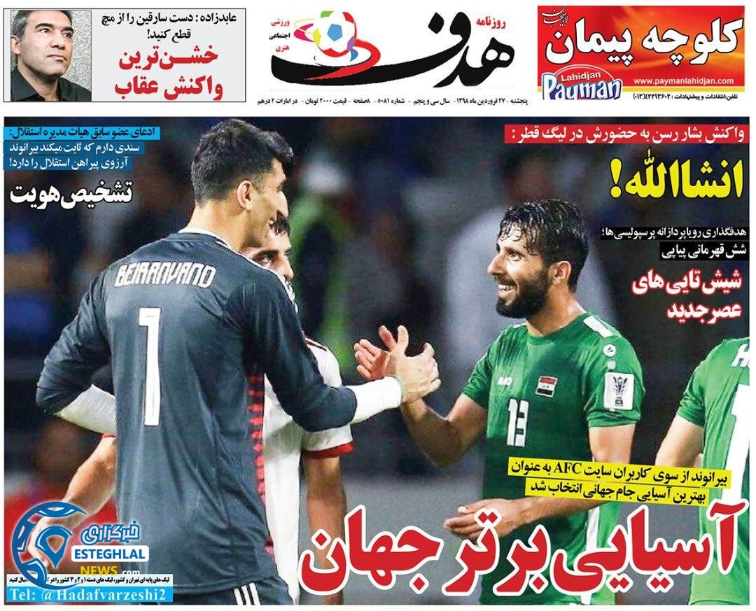 روزنامه هدف پنجشنبه 28 فروردین 1399