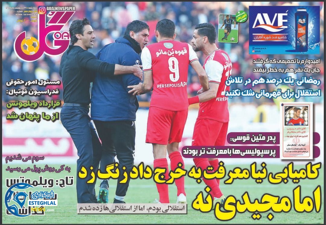 روزنامه گل چهارشنبه 31 اردیبهشت 1399 