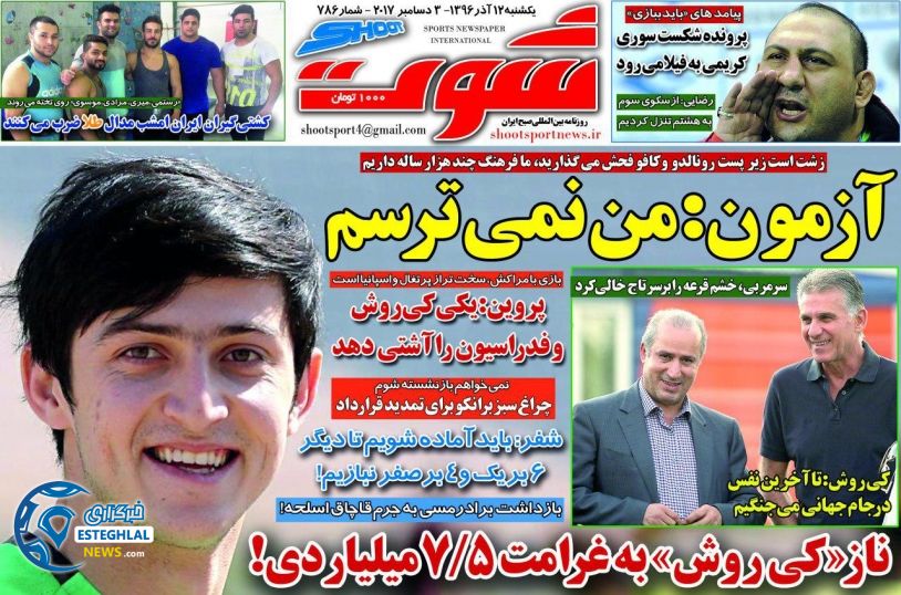 روزنامه شوت یکشنبه 12 آذر 1396    